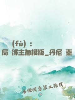 靈氣復(fù)蘇：開局獲得主角模版