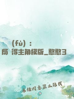 靈氣復(fù)蘇：開局獲得主角模版
