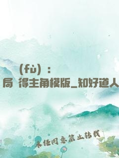 靈氣復(fù)蘇：開局獲得主角模版