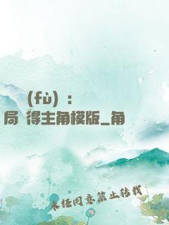 靈氣復(fù)蘇：開局獲得主角模版