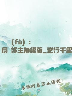 靈氣復(fù)蘇：開局獲得主角模版