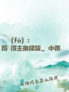 靈氣復(fù)蘇：開局獲得主角模版