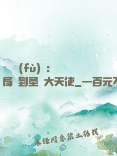 靈氣復(fù)蘇：開局簽到圣靈大天使