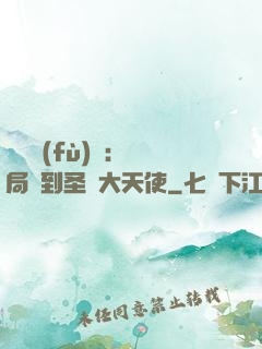 靈氣復(fù)蘇：開局簽到圣靈大天使