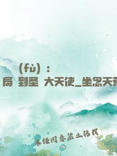 靈氣復(fù)蘇：開局簽到圣靈大天使