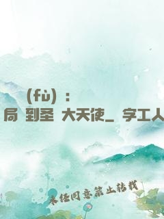 靈氣復(fù)蘇：開局簽到圣靈大天使