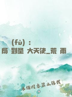 靈氣復(fù)蘇：開局簽到圣靈大天使