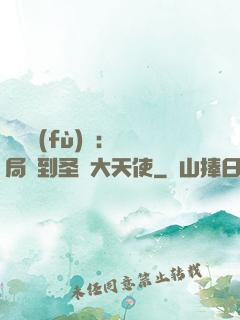 靈氣復(fù)蘇：開局簽到圣靈大天使