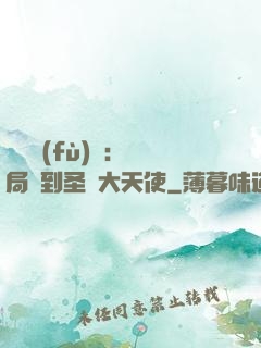 靈氣復(fù)蘇：開局簽到圣靈大天使