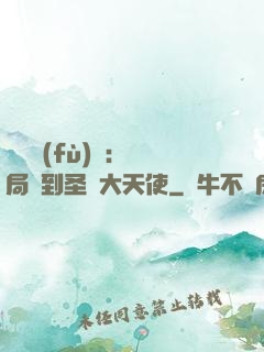 靈氣復(fù)蘇：開局簽到圣靈大天使