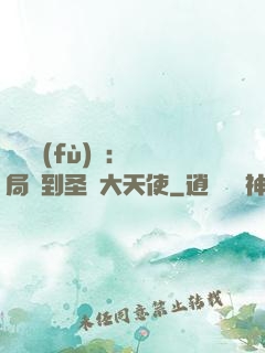 靈氣復(fù)蘇：開局簽到圣靈大天使