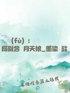靈氣復(fù)蘇：開局融合嘯月天狼