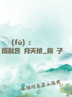 靈氣復(fù)蘇：開局融合嘯月天狼