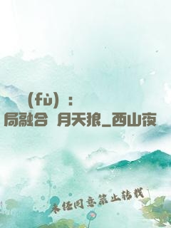 靈氣復(fù)蘇：開局融合嘯月天狼