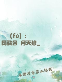 靈氣復(fù)蘇：開局融合嘯月天狼