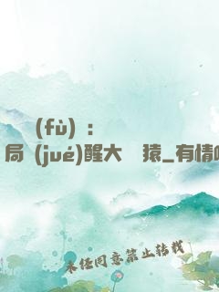 靈氣復(fù)蘇：開局覺(jué)醒大將黃猿