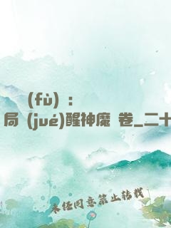 靈氣復(fù)蘇：開局覺(jué)醒神魔繪卷