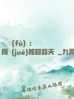 靈氣復(fù)蘇：開局覺(jué)醒超品天賦
