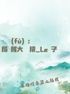 靈氣復(fù)蘇：開局覺醒大將黃猿