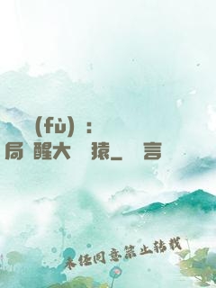 靈氣復(fù)蘇：開局覺醒大將黃猿