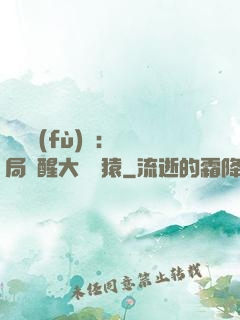 靈氣復(fù)蘇：開局覺醒大將黃猿