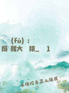 靈氣復(fù)蘇：開局覺醒大將黃猿