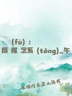 靈氣復(fù)蘇：開局覺醒惡念系統(tǒng)