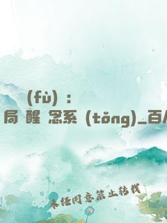 靈氣復(fù)蘇：開局覺醒惡念系統(tǒng)
