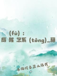靈氣復(fù)蘇：開局覺醒惡念系統(tǒng)
