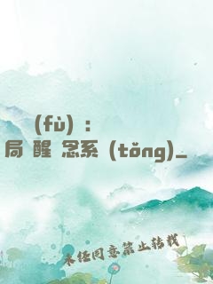 靈氣復(fù)蘇：開局覺醒惡念系統(tǒng)