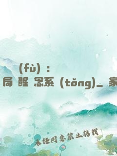 靈氣復(fù)蘇：開局覺醒惡念系統(tǒng)