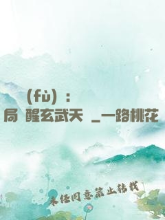 靈氣復(fù)蘇：開局覺醒玄武天賦