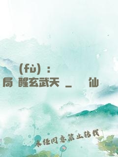 靈氣復(fù)蘇：開局覺醒玄武天賦