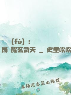 靈氣復(fù)蘇：開局覺醒玄武天賦