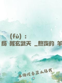靈氣復(fù)蘇：開局覺醒玄武天賦