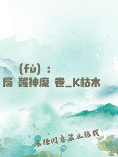 靈氣復(fù)蘇：開局覺醒神魔繪卷