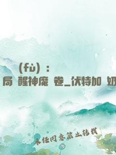 靈氣復(fù)蘇：開局覺醒神魔繪卷