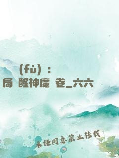 靈氣復(fù)蘇：開局覺醒神魔繪卷
