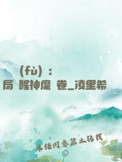 靈氣復(fù)蘇：開局覺醒神魔繪卷