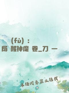 靈氣復(fù)蘇：開局覺醒神魔繪卷
