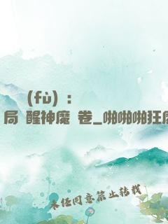靈氣復(fù)蘇：開局覺醒神魔繪卷