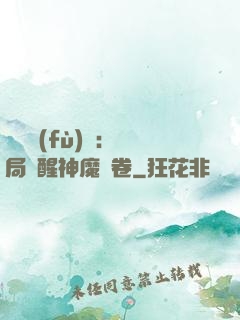 靈氣復(fù)蘇：開局覺醒神魔繪卷