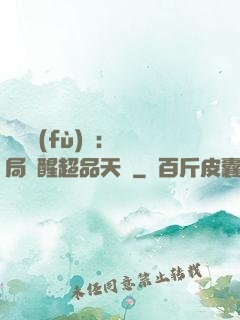 靈氣復(fù)蘇：開局覺醒超品天賦