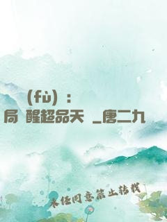 靈氣復(fù)蘇：開局覺醒超品天賦
