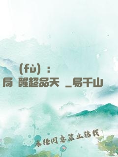 靈氣復(fù)蘇：開局覺醒超品天賦