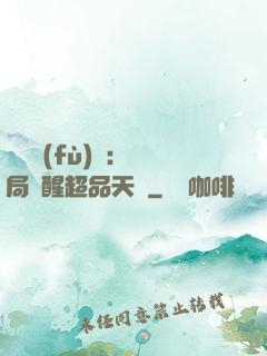 靈氣復(fù)蘇：開局覺醒超品天賦