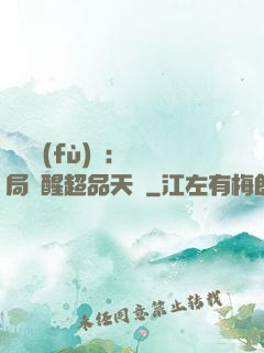 靈氣復(fù)蘇：開局覺醒超品天賦