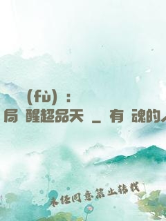 靈氣復(fù)蘇：開局覺醒超品天賦