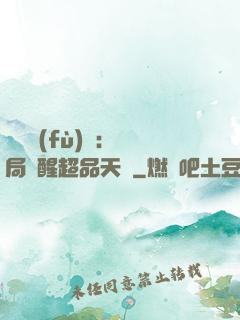 靈氣復(fù)蘇：開局覺醒超品天賦