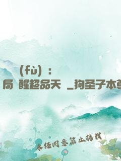 靈氣復(fù)蘇：開局覺醒超品天賦